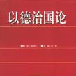 以德治国论 以德治国论