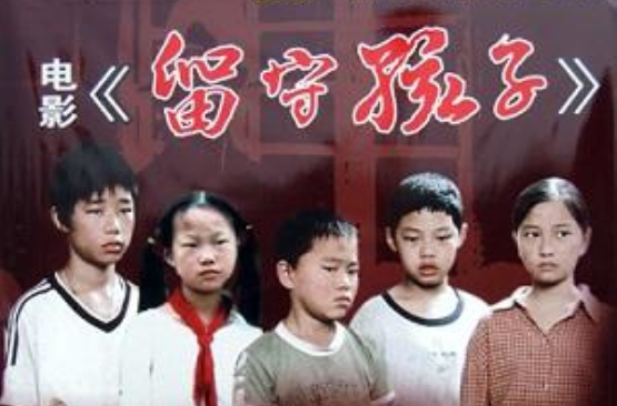 留守孩子 留守孩子