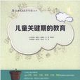 儿童关键期的教育 儿童关键期的教育
