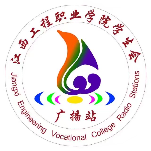 江西工程职业学院学生会广播站 江西工程职业学院学生会广播站