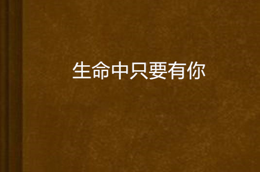 生命中只要有你 生命中只要有你