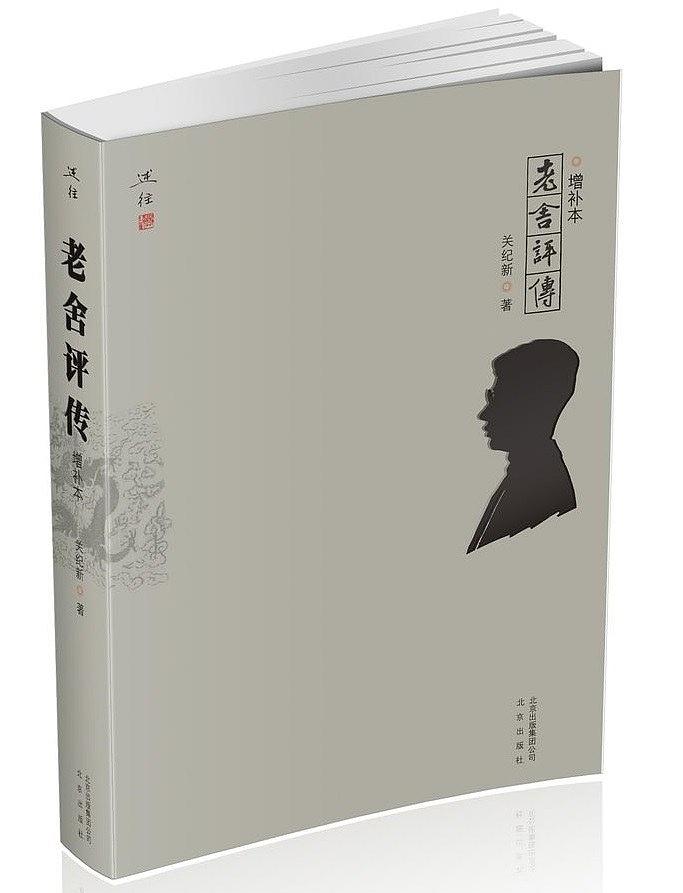 老舍评传(关纪新所着书籍) 老舍评传(关纪新所着书籍)