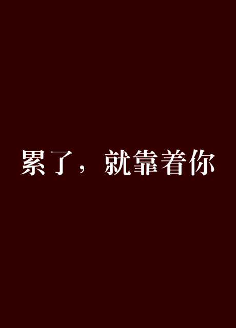 累了，就靠着你