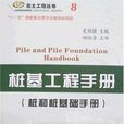桩基工程手册