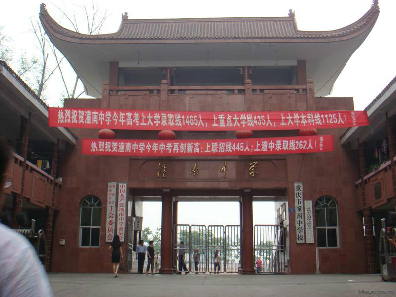 潼南中学