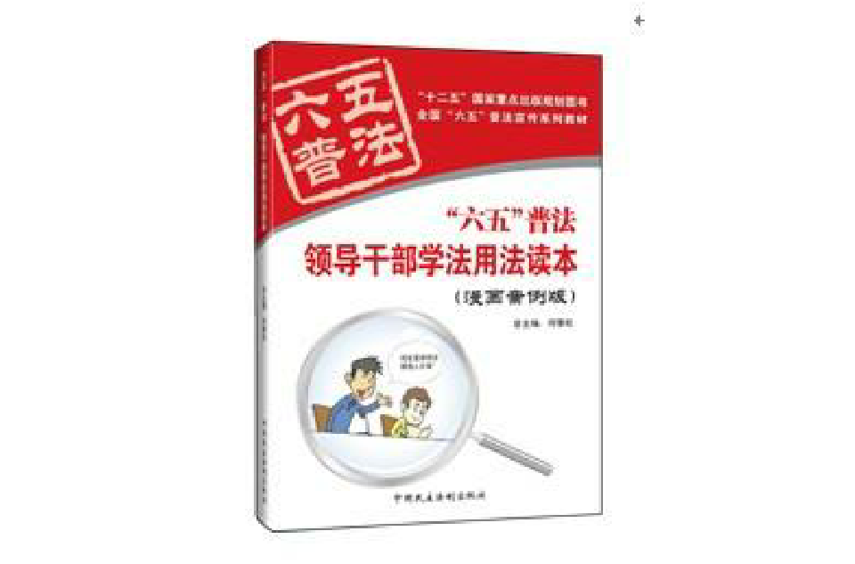 六五普法领导干部学法用法读本 六五普法领导干部学法用法读本