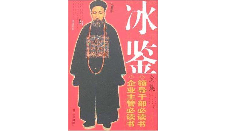 冰鑒全集 冰鑒全集