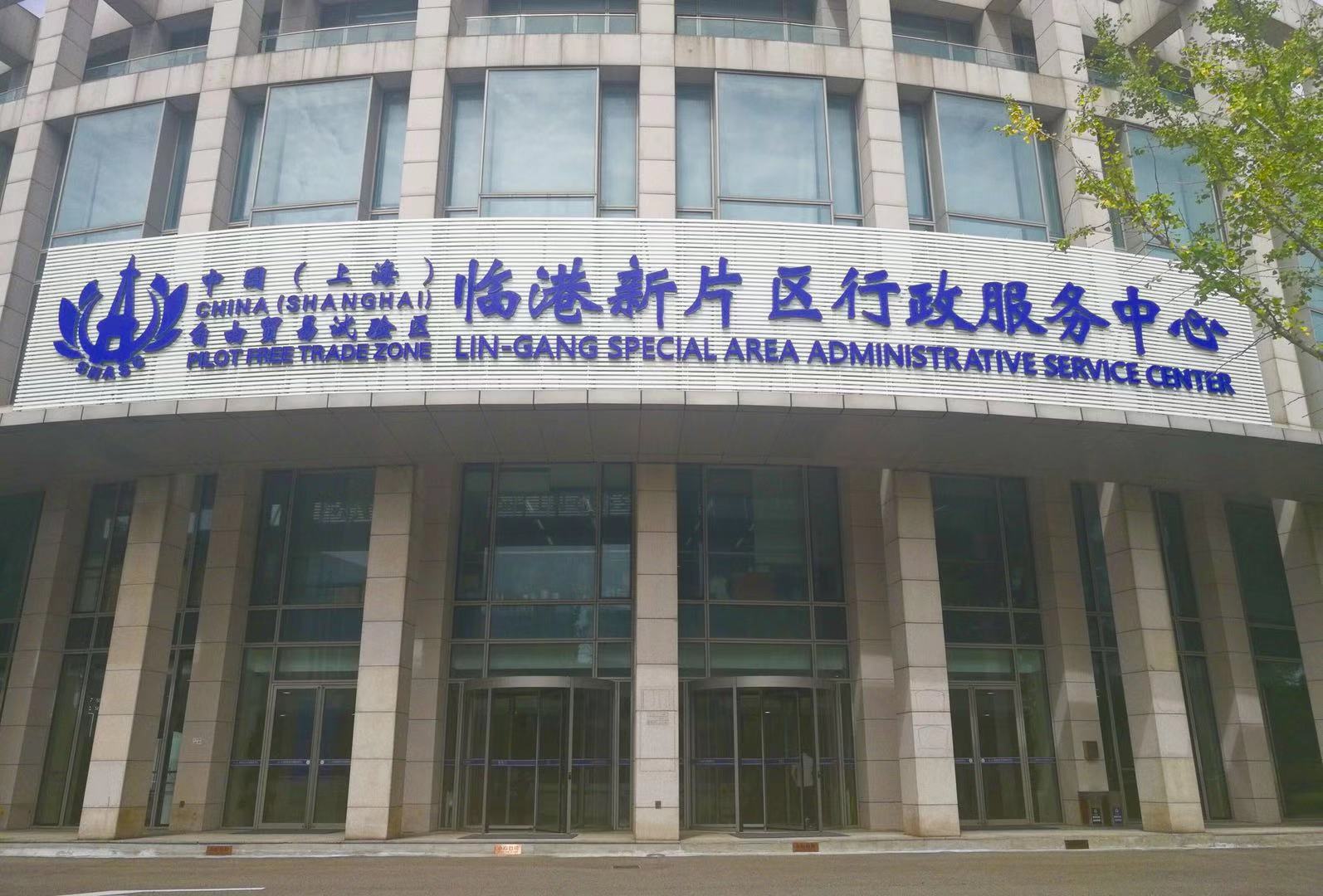 中国(上海)自由贸易试验区临港新片区行政服务中心 中国(上海)自由贸易试验区临港新片区行政服务中心
