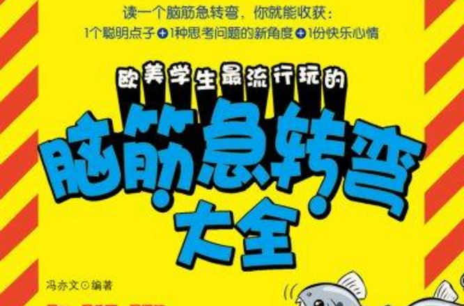 欧美学生最流行玩的脑筋急转弯大全（Mbook随身读）