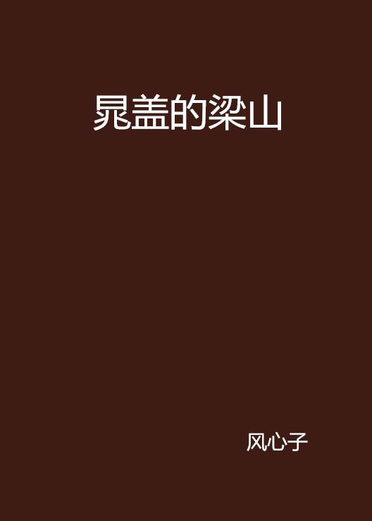 晁盖的梁山 晁盖的梁山