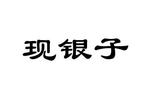 现银子