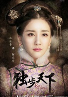 独步天下(2017年林峰、唐艺昕主演古装爱情传奇剧)