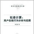 社会计算:用户线上行为分析与挖掘 社会计算:用户线上行为分析与挖掘