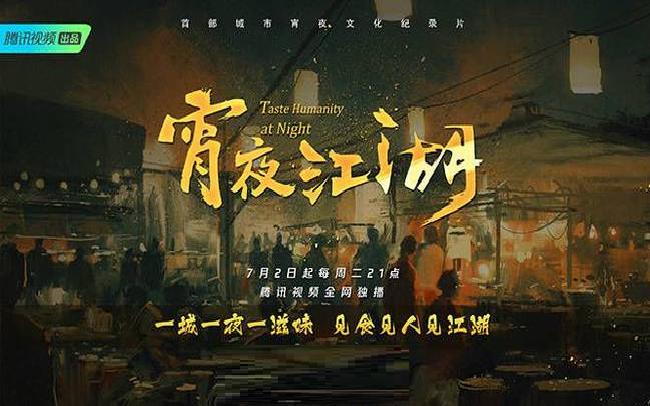 宵夜江湖