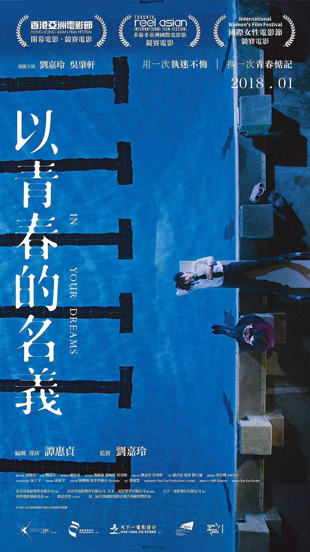 以青春的名义(刘嘉玲吴肇轩主演电影) 以青春的名义(刘嘉玲吴肇轩主演电影)