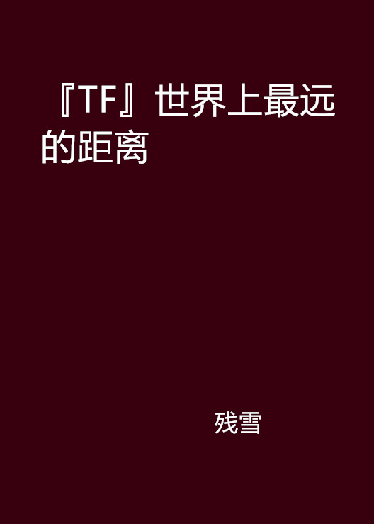 『TF』世界上最远的距离