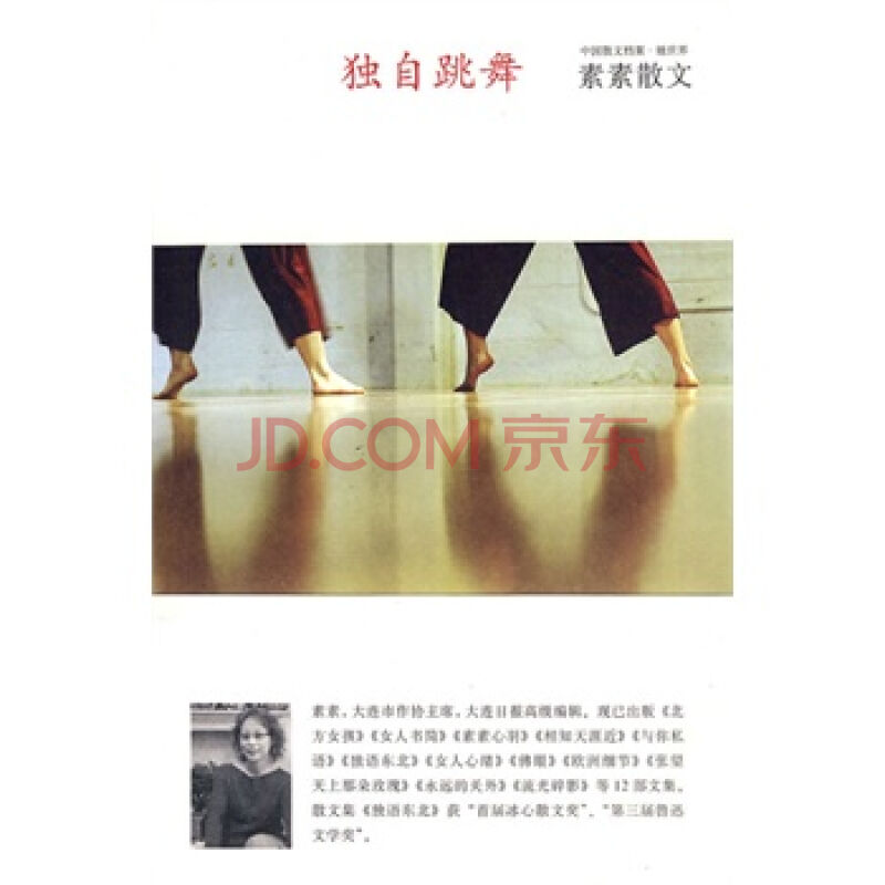 独自跳舞:素素散文 独自跳舞:素素散文