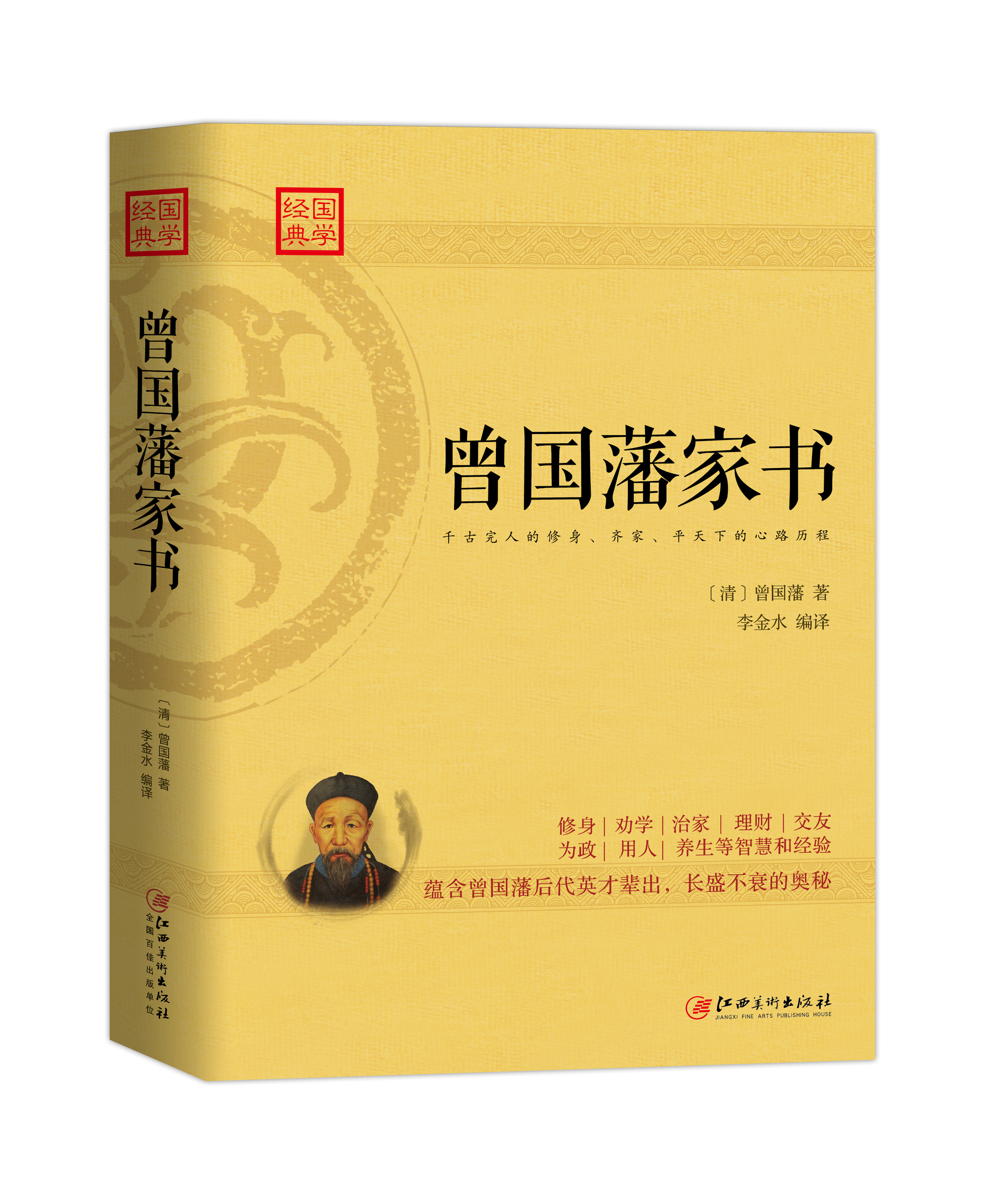 曾国藩家书(江西美术出版社) 曾国藩家书(江西美术出版社)