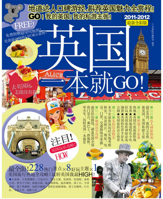 英国一本就GO!