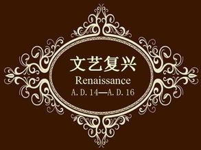 文艺复兴