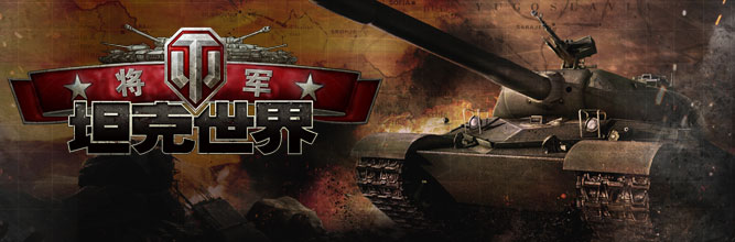 坦克世界：将军