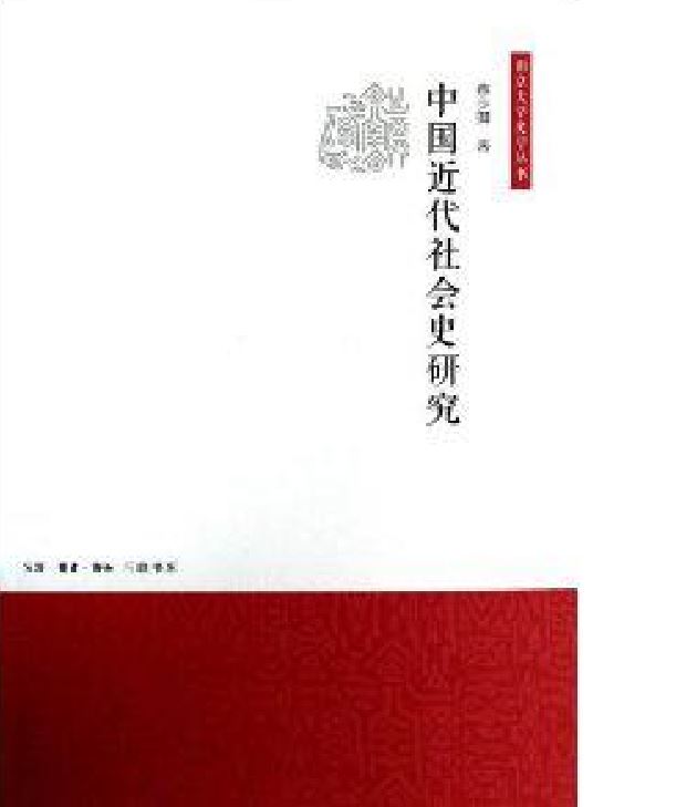 中国近代社会史研究 中国近代社会史研究