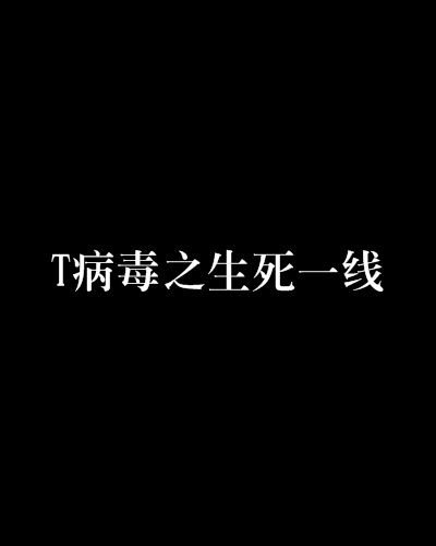 T病毒之生死一线