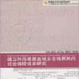 建立和完善覆盖城乡全体居民的社会保障体系研究