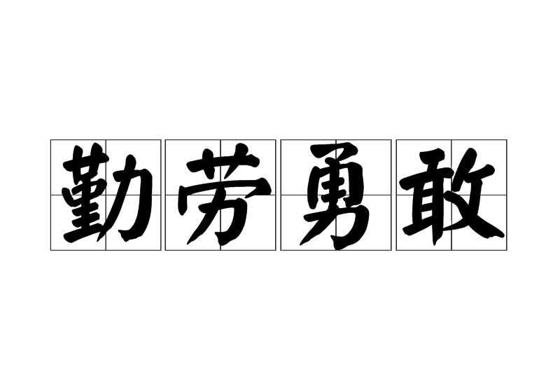 勤劳勇敢 勤劳勇敢