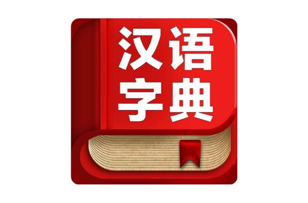 汉语字典 汉语字典