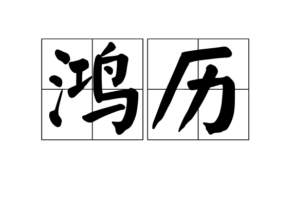 鸿历