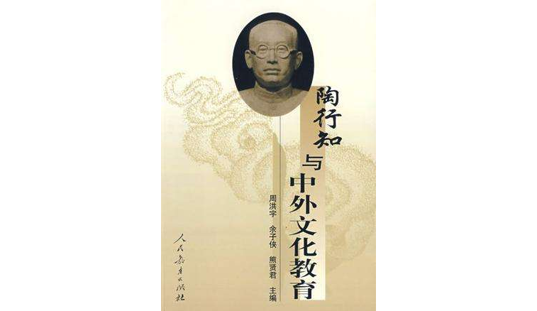 陶行知与中外文化教育 陶行知与中外文化教育