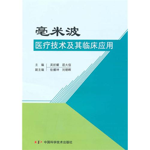 毫米波医疗技术及其临床套用 毫米波医疗技术及其临床套用