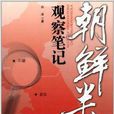 朝鲜半岛观察笔记 朝鲜半岛观察笔记