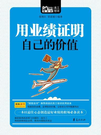 用业绩证明自己的价值（Mbook随身读）