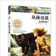世界少年文学精选·名家导读本:丛林奇谈 世界少年文学精选·名家导读本:丛林奇谈