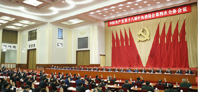 中国共产党十八届四中全会专题研究依法治国 中国共产党十八届四中全会专题研究依法治国