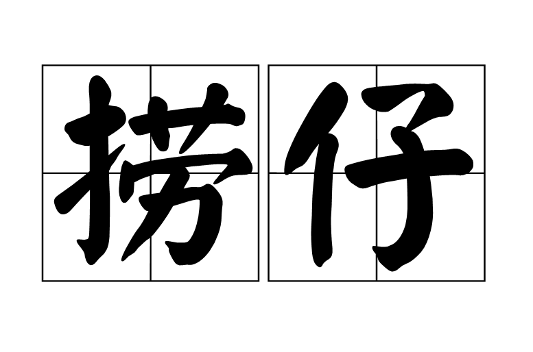 捞仔(广东、广西粤语人对外地打工者的称呼) 捞仔(广东、广西粤语人对外地打工者的称呼)