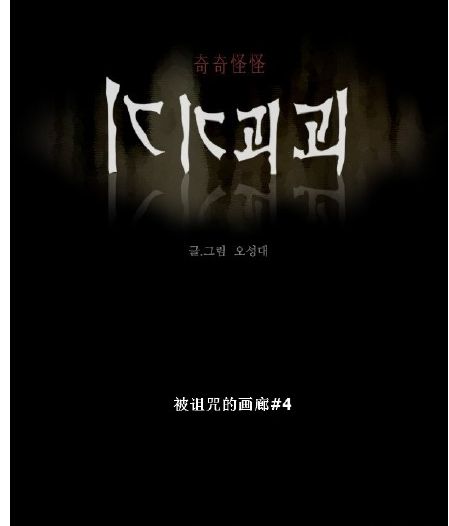 被诅咒的画廊 被诅咒的画廊