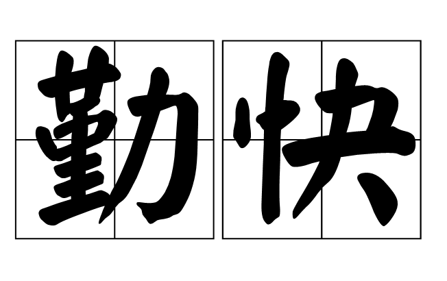 勤快 勤快