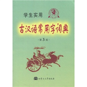 古汉语常用字词典 古汉语常用字词典