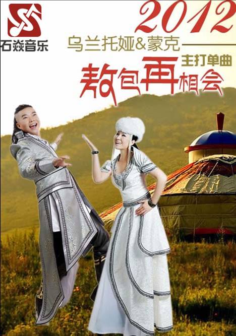 蒙克 乌兰托娅牵手《敖包再相会》 蒙克 乌兰托娅牵手《敖包再相会》