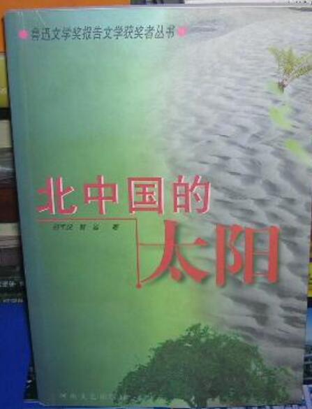 北中国的太阳-鲁迅文学奖报告文学获奖者丛书 北中国的太阳-鲁迅文学奖报告文学获奖者丛书