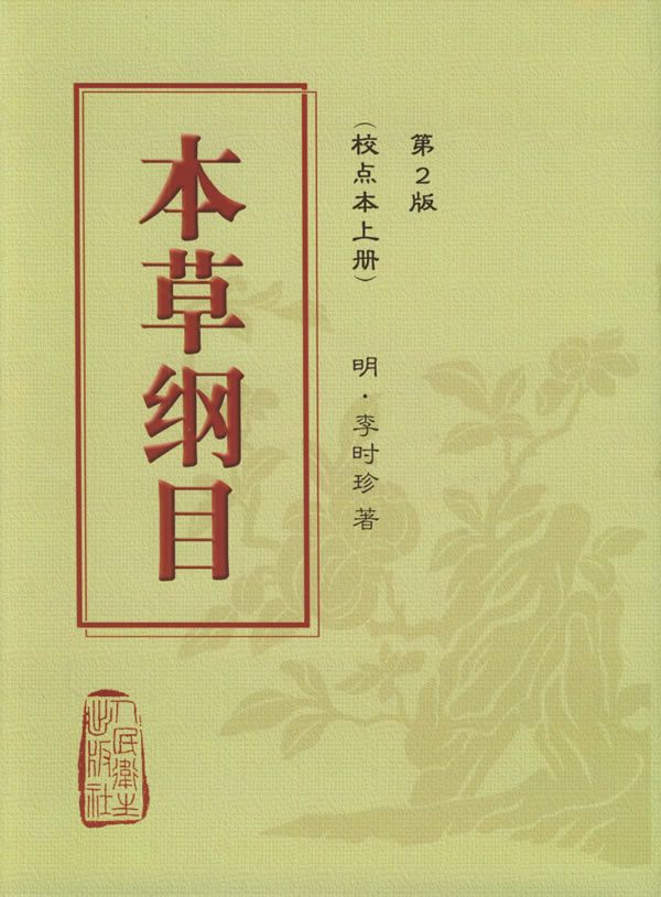 《本草纲目》