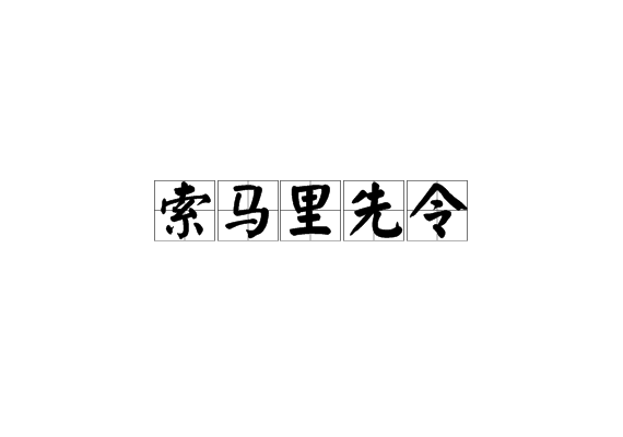 索马里先令