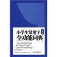中小学生常备工具书系列:小学生常用字全功能词典 中小学生常备工具书系列:小学生常用字全功能词典