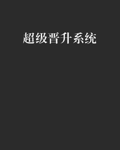 超级晋升系统 超级晋升系统