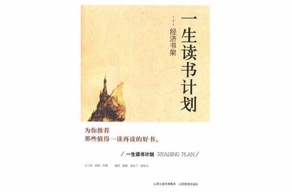 一生读书计画：经济书架