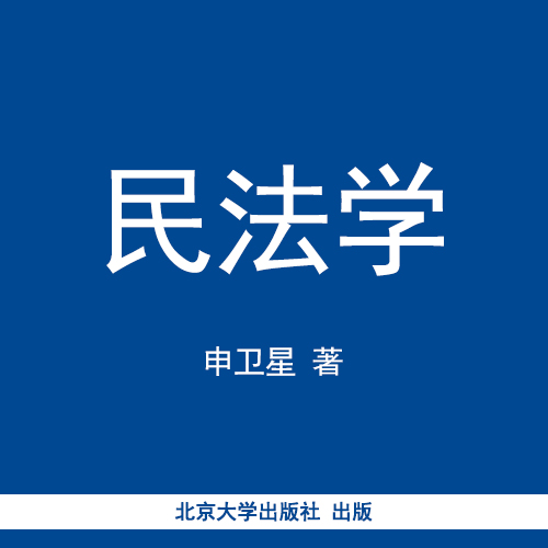 民法学(申卫星着图书)