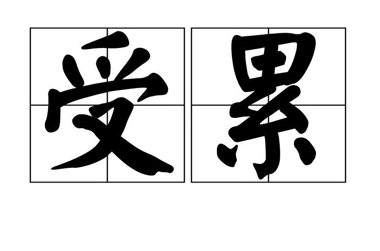 受累 受累